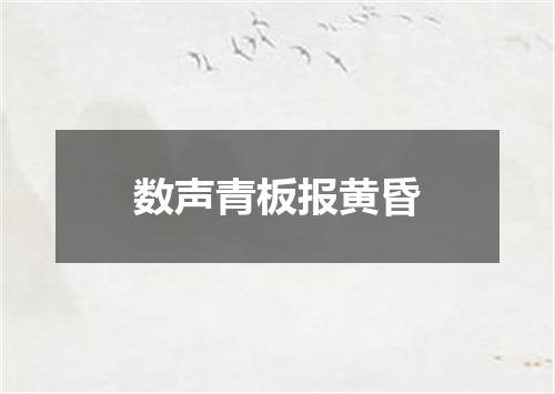 数声青板报黄昏