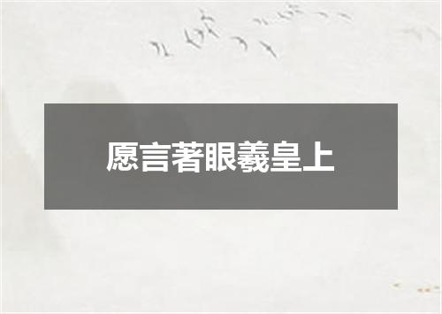愿言著眼羲皇上