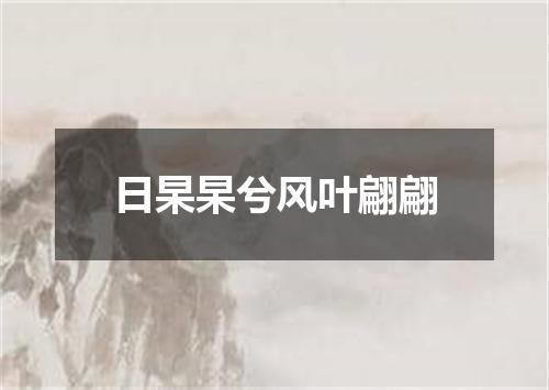 日杲杲兮风叶翩翩