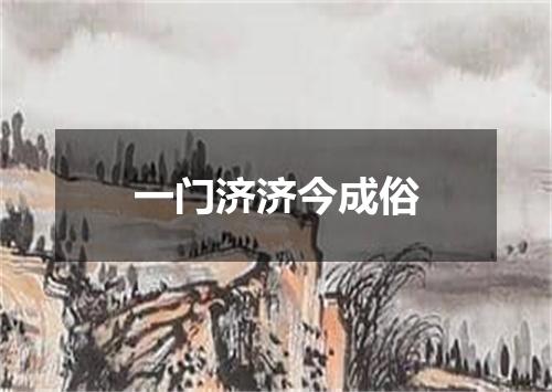 一门济济今成俗