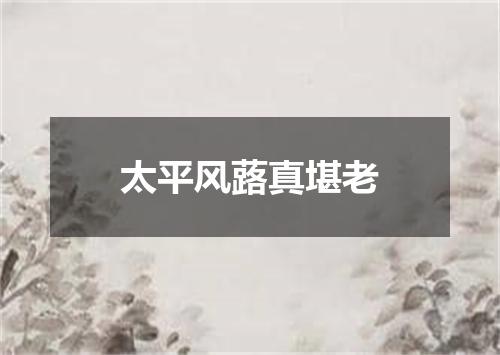 太平风蕗真堪老