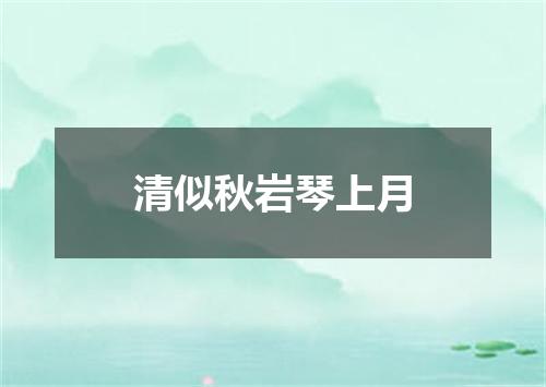 清似秋岩琴上月