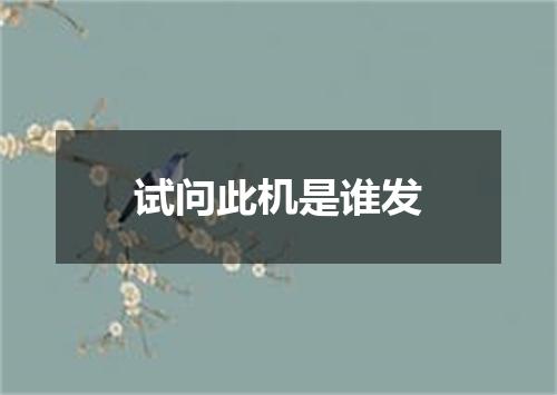 试问此机是谁发