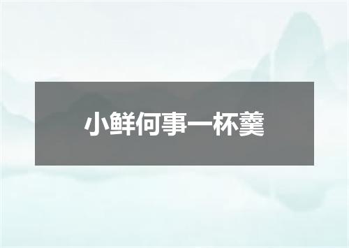 小鲜何事一杯羹