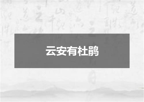 云安有杜鹃