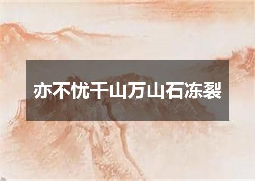 亦不忧千山万山石冻裂