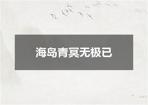 海岛青冥无极已