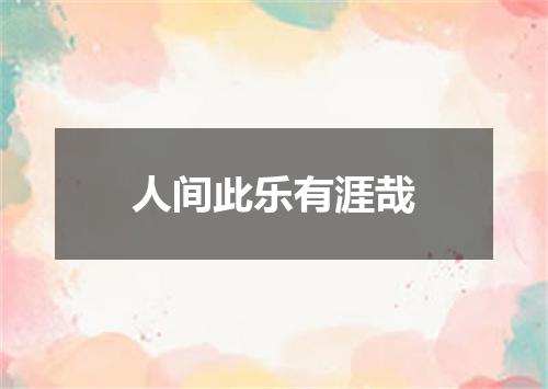 人间此乐有涯哉