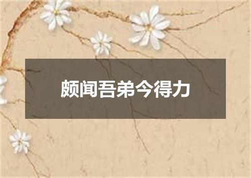 颇闻吾弟今得力