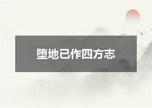 堕地已作四方志