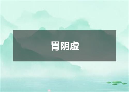 胃阴虚