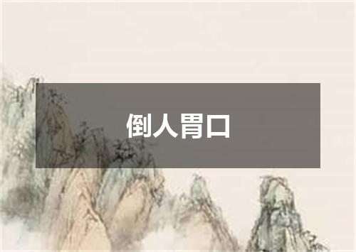 倒人胃口