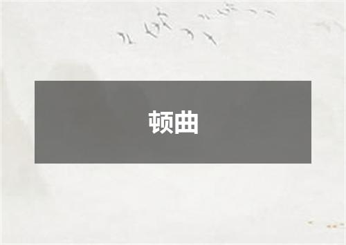 顿曲