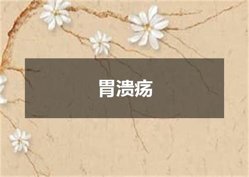 胃溃疡