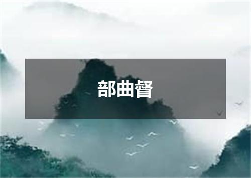 部曲督