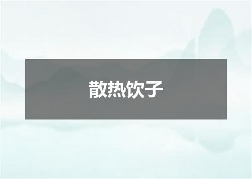 散热饮子