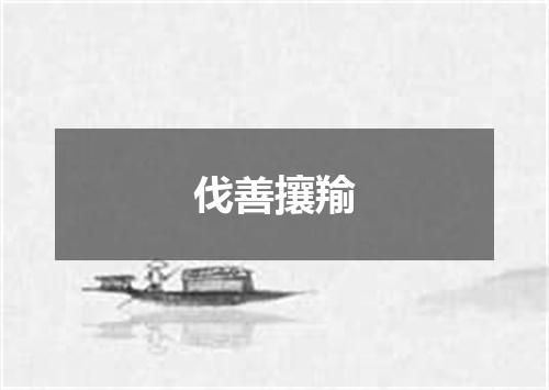 伐善攘羭