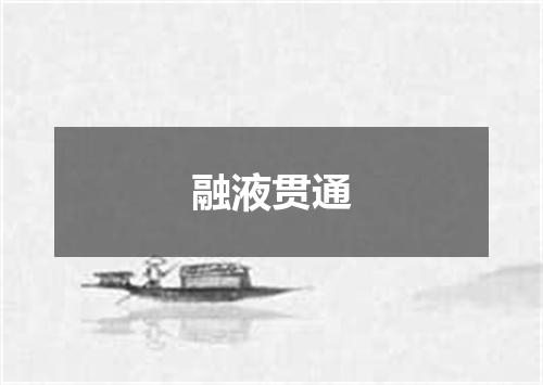 融液贯通