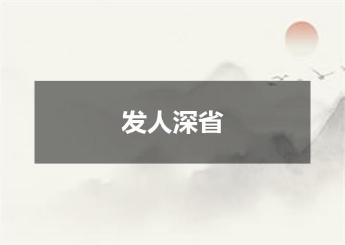 发人深省
