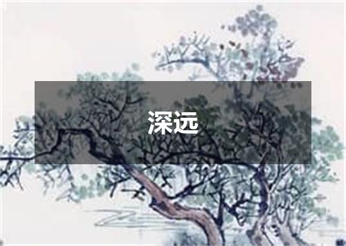深远