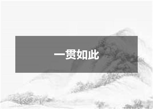 一贯如此