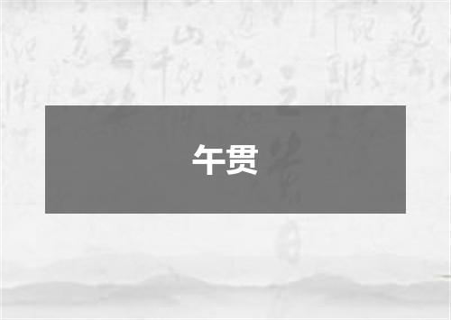 午贯