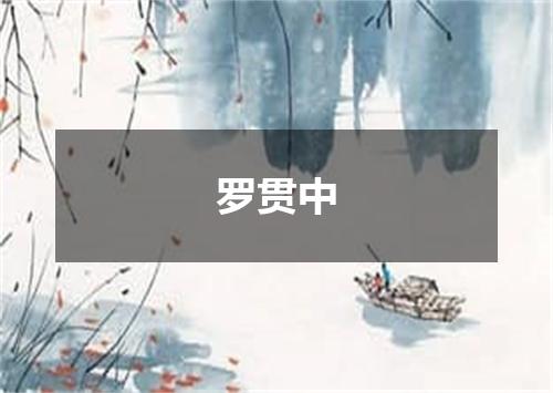 罗贯中
