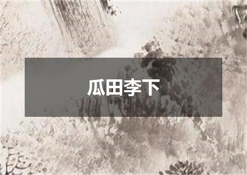 瓜田李下
