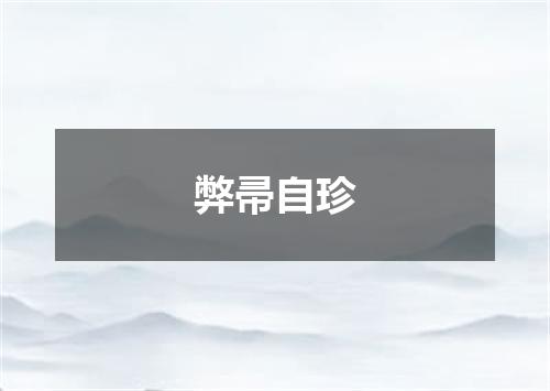 弊帚自珍