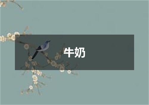 牛奶