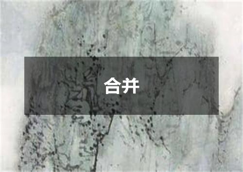 合并
