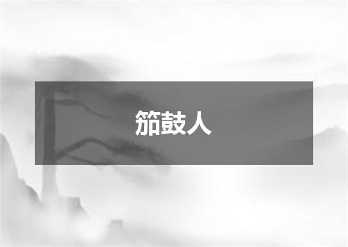 笳鼓人