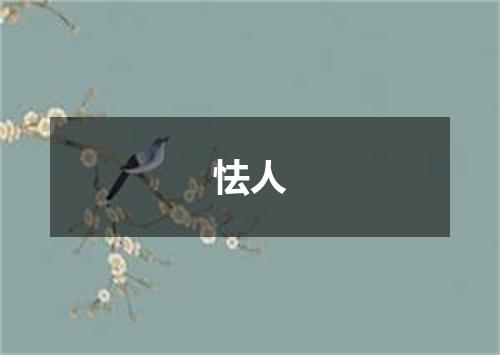 怯人