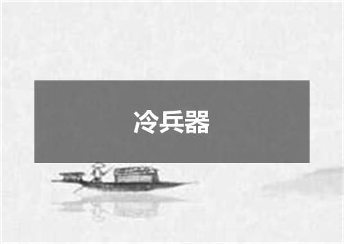 冷兵器