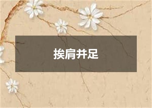 挨肩并足