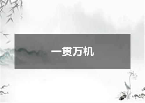 一贯万机