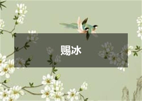赐冰