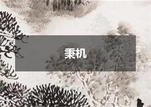 秉机