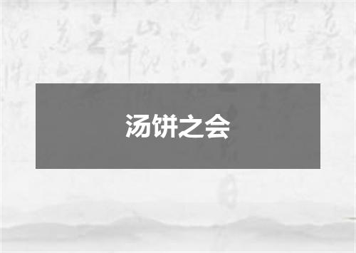汤饼之会