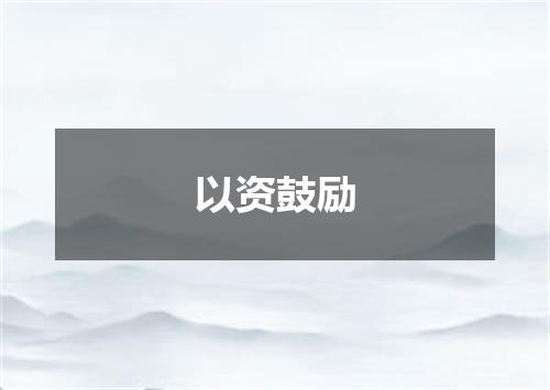 以资鼓励