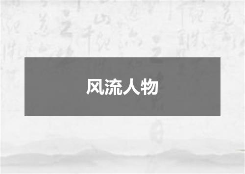 风流人物
