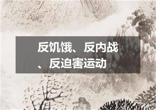反饥饿、反内战、反迫害运动