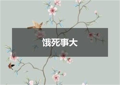 饿死事大