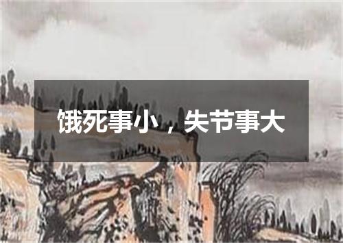 饿死事小，失节事大