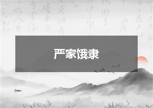 严家饿隶