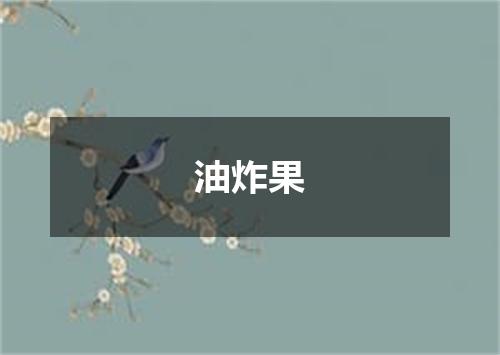 油炸果