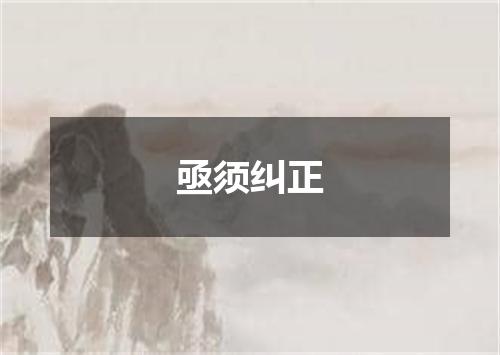 亟须纠正