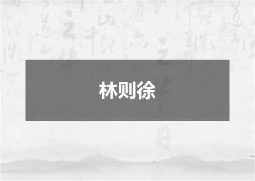林则徐
