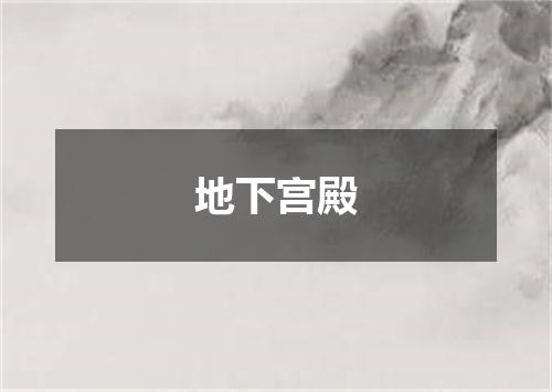 地下宫殿