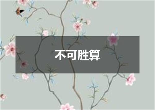 不可胜算